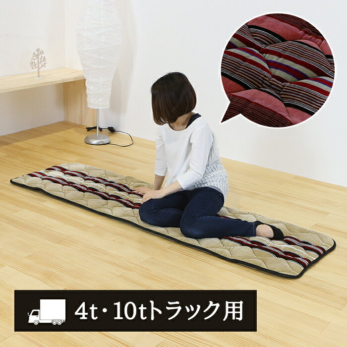 商品説明商品名 トラック用敷布団 製品サイズ 58cm&times;205cm （4t・10t兼用サイズ） 生地 （表）モケット、（裏）ポリエステル 中綿 ポリエステルかた綿入り 色 赤、ベージュ 商品説明 自社工場で裁断から縫製まで丁寧に仕上げております。 心地よい眠りをサポートできるよう生地・中綿・キルト方法を試行錯誤したうえで生産しております。 ・薄くてかさばらない！ ・バスなどに使われるくらい丈夫なモケット生地を使用 ・裏面5か所（4隅と中央）にゴム付きでズレを防止します。 ・中綿に綿切れしにくい材料を使用し　底付感がありませんトラック用敷布団 サイズ 58cm&times;205cm （4t・10t兼用サイズ） 生地 （表）モケット、（裏）ポリエステル 中綿 ポリエステルかた綿入り カラー 赤、ベージュ メーカー 倉敷ふとん工場 生産国 日本製 商品説明 自社工場で裁断から縫製まで丁寧に仕上げております。 心地よい眠りをサポートできるよう生地・中綿・キルト方法を試行錯誤したうえで生産しております。 ・薄くてかさばらない！ ・バスなどに使われるくらい丈夫なモケット生地を使用 ・裏面5か所（4隅と中央）にゴム付きでズレを防止します。 ・中綿に綿切れしにくい材料を使用し　底付感がありません