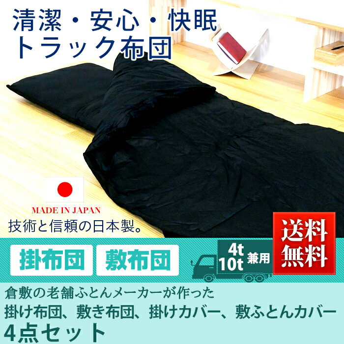 布団屋さん製造☆トラック用布団【トラック男のブラック固綿敷き布団カバー（シーツ）】車中泊 寝台 ベッド トラック ベッド 敷き 布団 トラック 布団 トラック用 車用 敷き布団 58 200 65 225 カバー 洗える 布団カバー