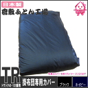 【日本製】トラック掛布団にピッタリサイズ 掛布団専用カバー 布団サイズ120×200センチ用ブラック・ネービー・レッド