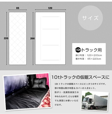 10トン・大型車用トラック布団掛・敷・カバー・セットトラック布団 掛け 敷 掛けカバー 敷カバー 4点セット 枕は付きません。(追加料金のかかる地域があります) 日本製