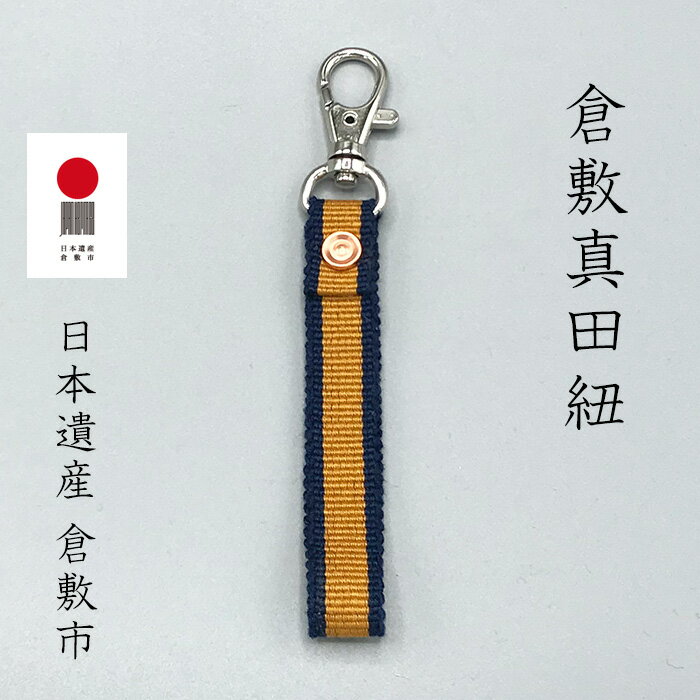 倉敷真田紐 キーホルダー 紺 金茶 ネコポス ギフト おしゃれ リベット 綿 コットン メンズ レディース キッズ 日本製 伝統柄 プレゼント ラッピングおま...
