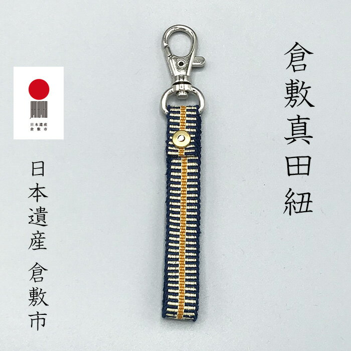 倉敷真田紐 キーホルダー 紺 ギフト ネコポス おしゃれ リベット 綿 コットン メンズ レディース キッズ 日本製 伝統柄 プレゼント ラッピングおまかせ 手...