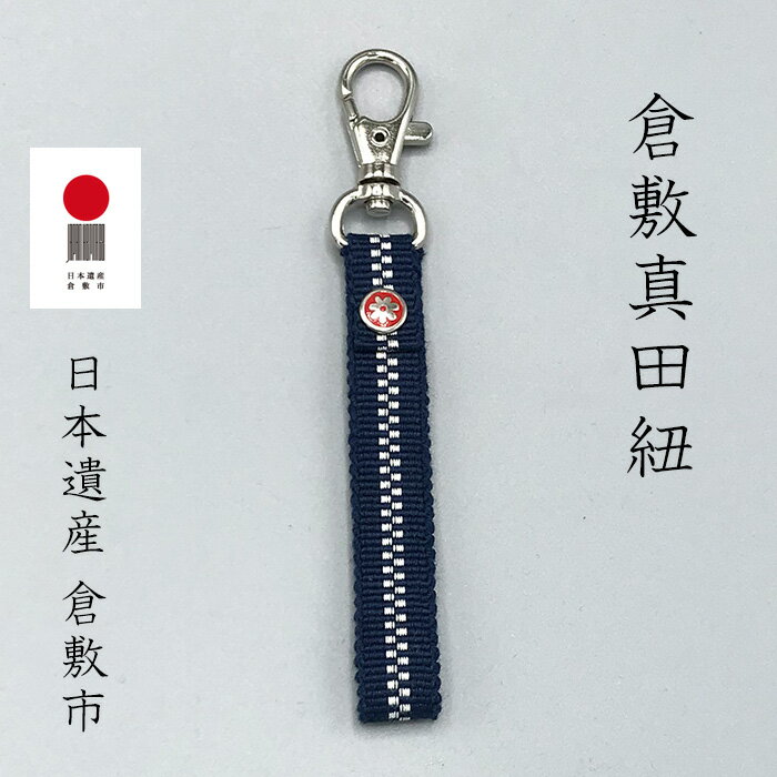 倉敷真田紐 キーホルダー 紺 ギフト ネコポス おしゃれ リベット 綿 コットン メンズ レディース キッズ 日本製 伝統柄 プレゼント ラッピングおまかせ 手...
