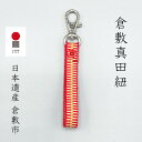 倉敷真田紐 キーホルダー 赤 ギフト ネコポス おしゃれ リベット 綿 コットン メンズ レディース キッズ 日本製 伝統柄 プレゼント ラッピングおまかせ 手になじむ かわいい クリスマス プレゼント ギフト