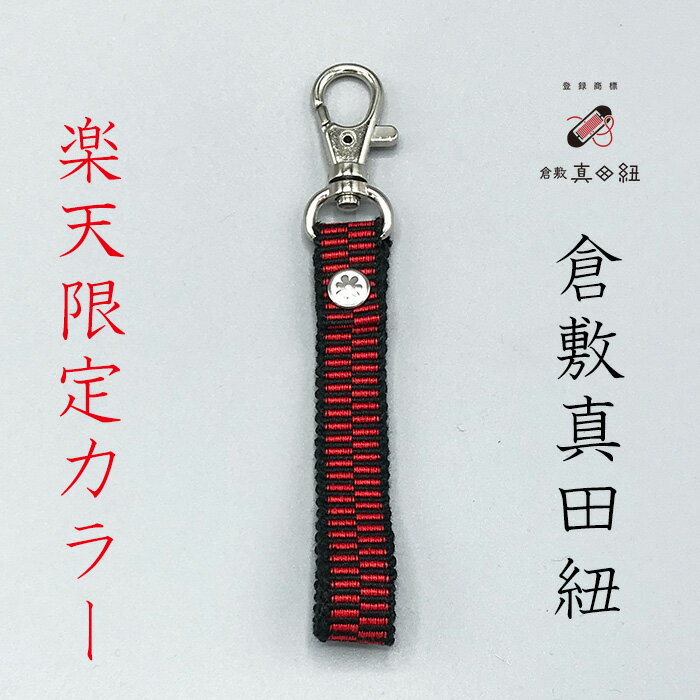 倉敷真田紐 キーホルダー ブランド 赤 黒 ギフト ネコポス おしゃれ リベット 楽天限定 綿 コットン メンズ レディース キッズ 伝統柄 プレゼント ラッピ...