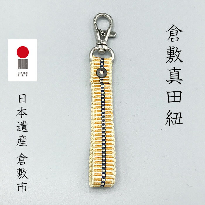 倉敷真田紐 キーホルダー 金茶 ギフト ネコポス おしゃれ リベット 綿 コットン メンズ レディース キッズ 日本製 伝統柄 プレゼント ラッピングおまかせ ...