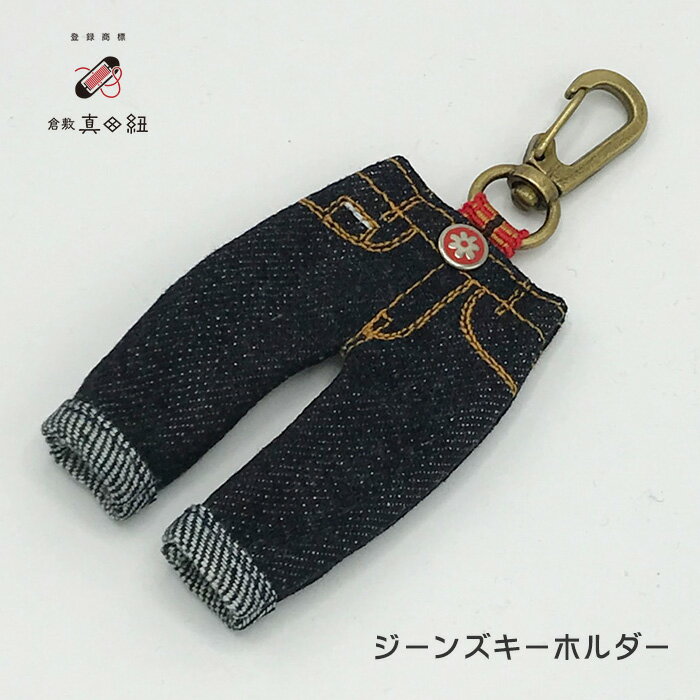 倉敷真田紐 キーホルダー デニム ジーンズ ミニデニム 児島 デニムキーホルダー ジーンズキーホルダー おしゃれ かわいい クリスマス プレゼント ギフト