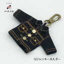 倉敷真田紐 キーホルダー デニム ジーンズ Gジャン ミニデニム 児島 デニムキーホルダー ジーンズキーホルダー おしゃれ かわいい クリスマス プレゼント ギ...