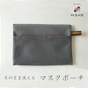 そのまま洗える マスク グレー 倉敷真田紐 洗濯ネット ランドリー ポーチ マスクポーチ 簡単 便利 ネコポス ギフト 真田紐 真田幸村 幸村