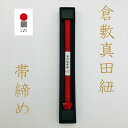 倉敷真田紐 帯締め 赤 真田幸村 和装小物 ネコポス 高級 日本製 貼箱入り ギフト 着物 綿 丈夫 オリジナル柄