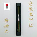 倉敷真田紐 帯締め こげ茶うぐいす 真田幸村 和装小物 ネコポス 高級 日本製 貼箱入り ギフト 着物 綿 丈夫 伝統柄