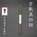 倉敷真田紐 三分紐 2m巻 S3-007 こげ茶ウグイス耳 真田幸村 幸村 ネコポス 箱紐 木箱 3分 帯締め 高級手芸用品 全13色 丈夫 伝統柄