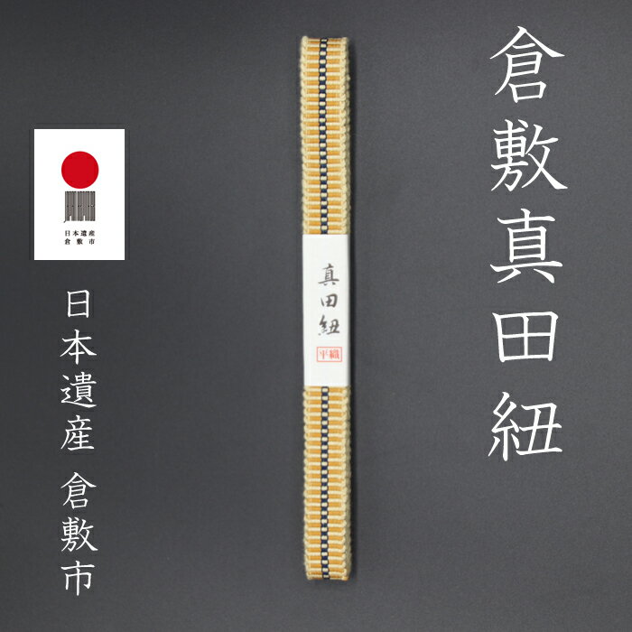 倉敷真田紐 四分紐 2m巻 S4-009 金茶遠州 真田幸村 幸村 ネコポス 箱紐 木箱 4分 帯締め 高級手芸用品 全18色 丈夫 伝統柄