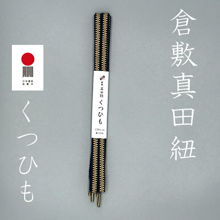 倉敷真田紐 くつひも 靴ひも 靴紐 130cm 真田幸村 幸村 ネコポス ほどけにくいくつひも 真田紐くつひも おしゃれくつひも K-01(紺) 個性 オリジナ...