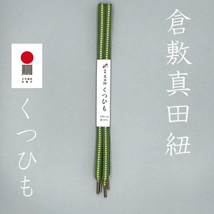 倉敷真田紐 くつひも 靴ひも 靴紐 130cm 真田幸村 幸村 ネコポス ほどけにくいくつひも 真田紐くつひも おしゃれくつひも K-03(ウグイス) 個性 オ...