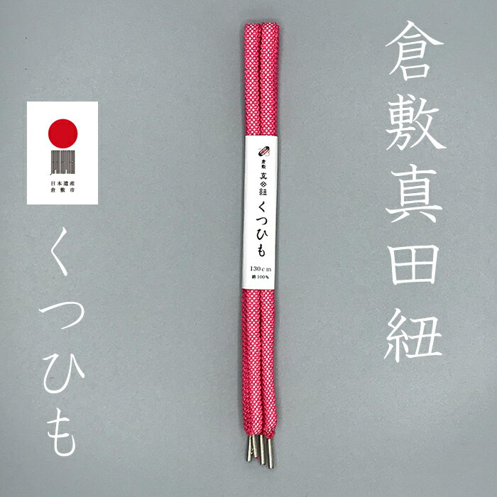 倉敷真田紐 くつひも 130cm 真田幸村 幸村 ネコポス ほどけにくいくつひも 真田紐くつひも おしゃれくつひも K-05(ピンク) 個性 オリジナル 自分だ...