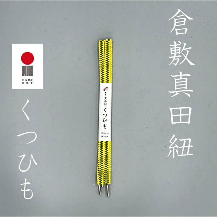 倉敷真田紐 くつひも 靴ひも 120cm 真田幸村 幸村 ネコポス ほどけにくいくつひも 真田紐くつひも おしゃれくつひも K-06(イエロー) 個性 オリジナ...