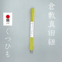 倉敷真田紐 くつひも 130cm 真田幸村 幸村 ネコポス ほどけにくいくつひも 真田紐くつひも おしゃれくつひも K-06(イエロー) 個性 オリジナル 自分...