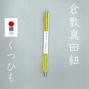 倉敷真田紐　くつひも　130cm　真田幸村　幸村　ネコポス　ほどけにくいくつひも　真田紐くつひも　おしゃれくつひも　K-06（イエロー）　個性　オリジナル　自分だけの　クリスマス　プレゼント　ギフト