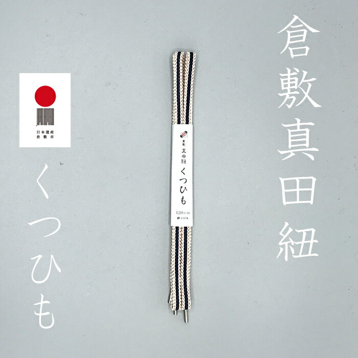 楽天倉敷真田紐SHOP　楽天市場店倉敷真田紐　くつひも　靴ひも　120cm　真田幸村　幸村　ネコポス　ほどけにくいくつひも　真田紐くつひも　おしゃれくつひも　K-08（セルビッチ）　個性　オリジナル　自分だけの　クリスマス　プレゼント　ギフト