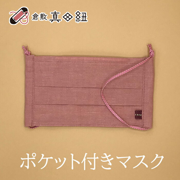 和柄 マスク 倉敷真田紐 日本製 大人気 ポケット付き 和服に似合う フリーサイズ おしゃれ 和柄ゴム さくら ピンク プリーツ 綿100% ネコポス フィルタ...