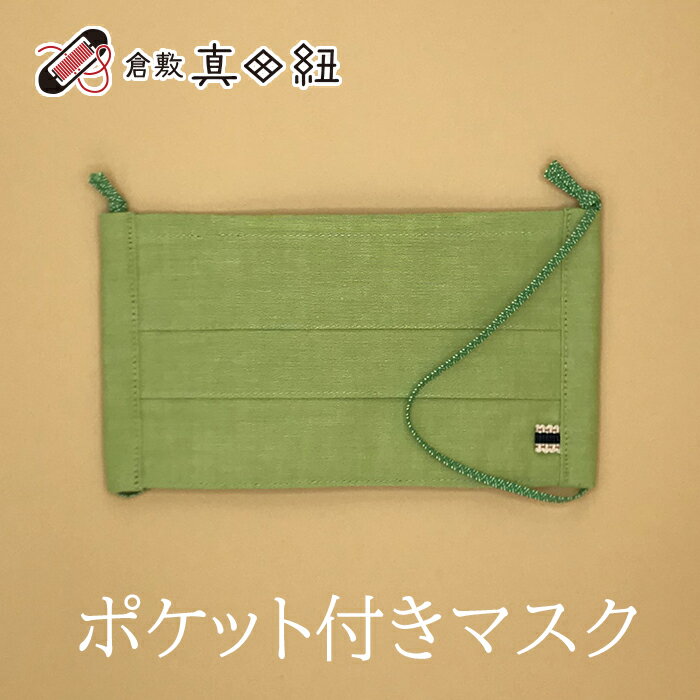 和柄 マスク 倉敷真田紐 日本製 大人気 ポケット付き 和服に似合う フリーサイズ おしゃれ 和柄ゴム まっちゃ グリーン プリーツ 綿100% ネコポス フィ...