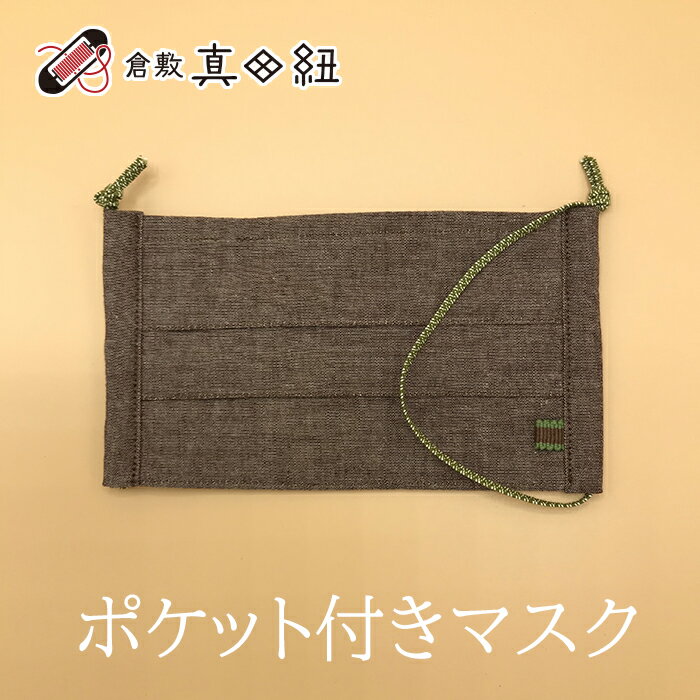 和柄 マスク 倉敷真田紐 日本製 大人気 ポケット付き 和服に似合う フリーサイズ おしゃれ 和柄ゴム あんこ ブラウン 茶色 プリーツ 綿100% ネコポス...