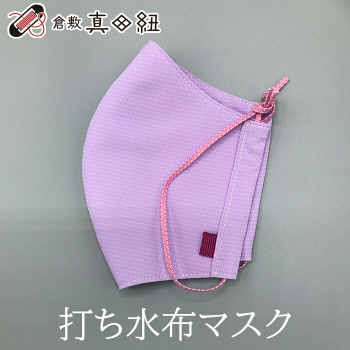 和柄 マスク 倉敷真田紐 日本製 大人気 打ち水 フリーサイズ ピオーネ うすピンク 立体型 涼しい おしゃれ 機能性 気化熱 UVカット ポリエステル100%...