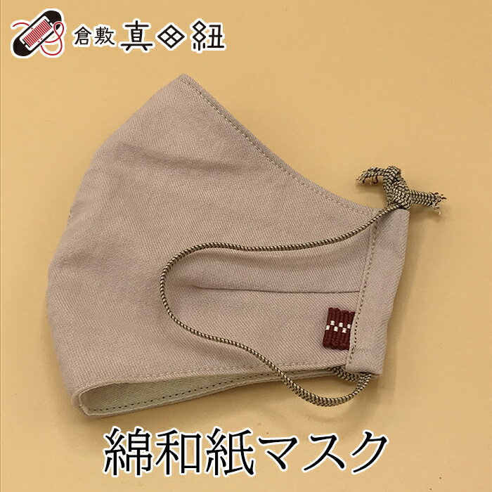 和柄 マスク 倉敷真田紐 日本製 綿和紙 和服に似合う おしゃれ 和柄ゴム ネコポス フリーサイズ 灰桜 桜色 ピンク 立体型 和紙 毛羽が少ない 天然繊維 呼...
