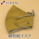 和柄 マスク 倉敷真田紐 綿和紙 和服に似合う おしゃれ 和柄ゴム ネコポス フリーサイズ ツワブキ からし色 マスタード 立体型 和紙 毛羽が少ない 天然繊維 呼吸がしやすい 肌に優しい ギフト 真田幸村 幸村