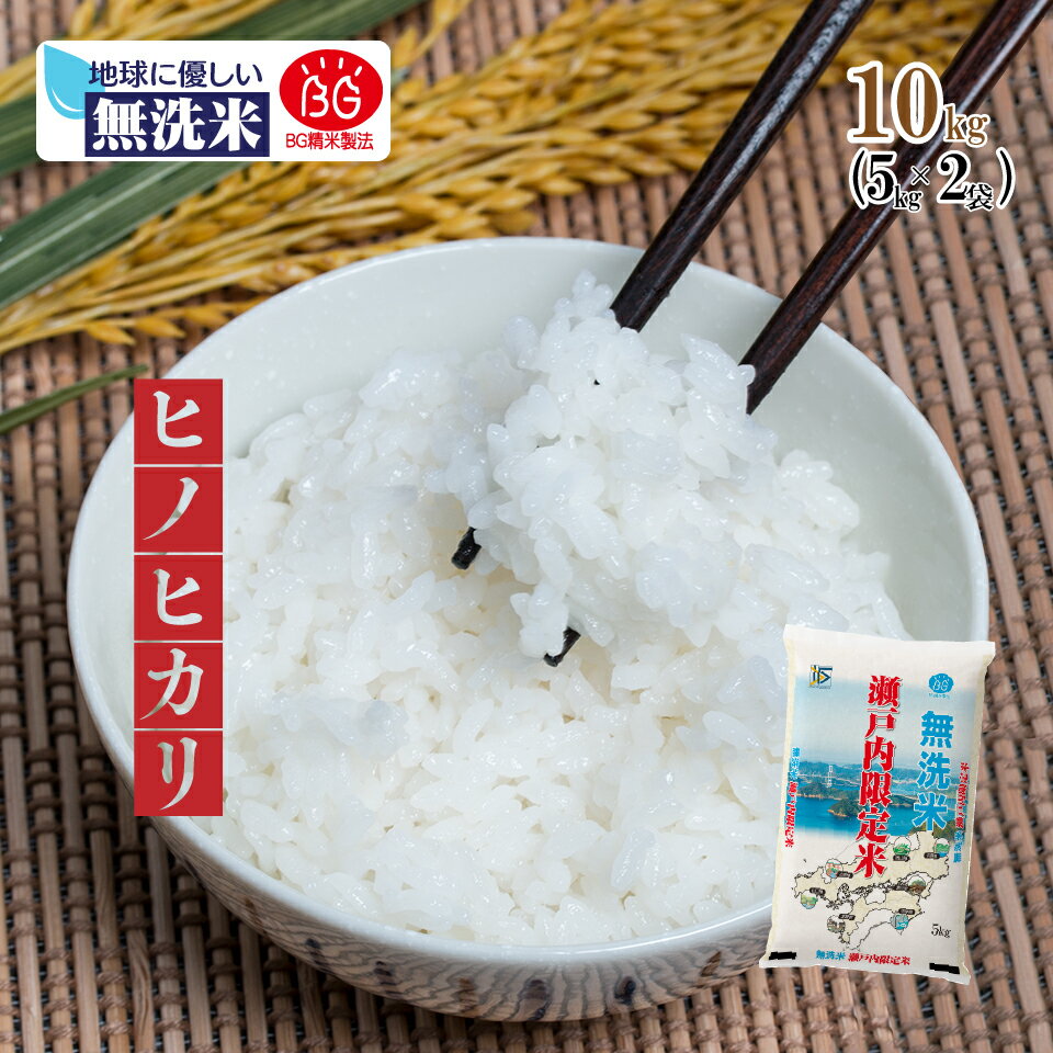 【無洗米専門店】岡山県産 ひのひかり 10kg 5kg 2袋 令和5年産 送料無料 無洗米 BG精米製法 瀬戸内 岡山 山口 白米 お米 倉敷 お得 ヒノヒカリ 3303010102