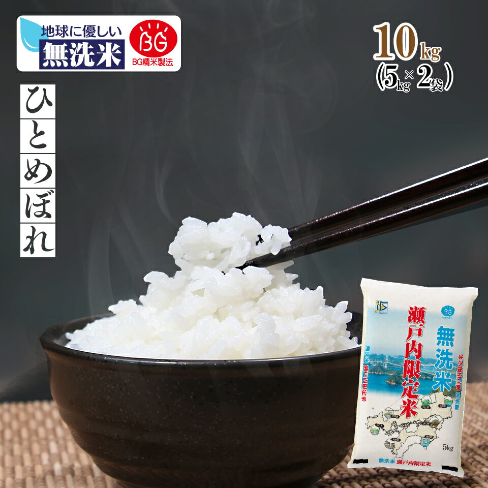 【無洗米専門店】岡山県産 ひとめぼれ 10kg (5kg×2袋) 令和5年産 送料無料 無洗米 BG精米製法 瀬戸内 岡山 山口 白米 お米 倉敷 お得 3305010102