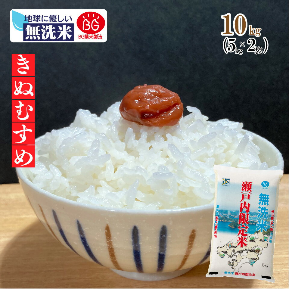 【23日20時から300円クーポン!】【無洗米専門店】岡山県産 きぬむすめ 10kg (5kg×2袋) 令和4年産 送料無料 無洗米 BG精米製法 瀬戸内 岡山 山口 白米 お米 倉敷 お得 3304010102