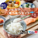 【無洗米専門店】産地別(岡山＆広島)ひのひかり食べくらべセット 10kg (5kg×2袋) 令和5年産 送料無料 無洗米 BG精米製法 瀬戸内 岡山 広島 白米 お米 倉敷 お得 ヒノヒカリ 3331340102