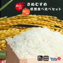 【無洗米専門店】産地別(岡山＆山口)きぬむすめ食べくらべセット 10kg (5kg×2袋) 令和5年産 送料無料 無洗米 BG精米製法 瀬戸内 岡山 山口 白米 お米 倉敷 お得 きぬむすめ 3341350102