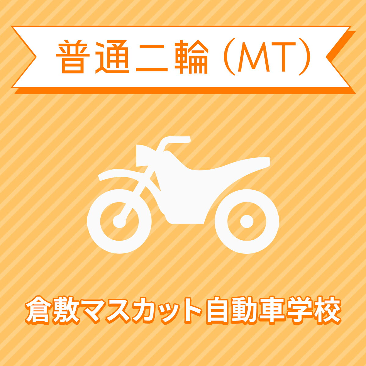 【住所】〒701-0114 岡山県倉敷市 松島1109 【電話/FAX】TEL:050-3822-0909 FAX:050-3822-0909 教習内容詳細 商品名 【岡山県倉敷市】普通二輪MTコース＜免許なし／原付免許所持対象＞ 取得免許種類 普通二輪免許（MT） 教習形式 通学 契約成立タイミング 入校申込書の提出をもって契約成立となります。 年齢等申し込み条件 普通二輪車は16歳の誕生日の1ヶ月前から入校できます。ただし、卒業試験を受けられるのは16歳の誕生日からとなります。 教習日時 年中無休（12/31&#xFF5E;1/2を除く）8:30&#xFF5E;20：30 代金に含まれるサービス内容 入学金、学科教習料金、技能教習料金、技能検定料金（修了・卒業）、卒業証明書発行手数料、諸費用（写真代・適性検査料・教材費等）、消費税が含まれています。※前日17：00以降の技能教習及び、技能検定をキャンセルされた場合、キャンセル料を頂戴いたしますのでご了承ください。 キャンセル規定 入校申込み完了後、途中解約となる場合は、教習料金総額から実費使用分と精算手数料22,000円（税込）を引いた金額を返金いたします。（入学金ならびに諸費用については払い戻しできません） 保証教習期間 ご入校日（教習開始日）から9ヶ月以内 購入後の対応 楽天での決済確認完了後、当校より3営業日以内に楽天会員登録情報の電話番号にご連絡をいたします、必要書類をご用意し、当校のご入所手続きを完了させてください。 入校申込書提出期限 ご登録いただいた入校予定日を3日経過しても、お客様よりご入校手続きがない場合はキャンセルとなります。 入校に必要なもの ・本人確認書類（保険証、パスポート、住基カード、顔写真付きマイナンバーカードのいずれか）&#8195;&#8195;・本籍の記載されている、ご本人様のみの「住民票の写し」（3ヶ月以内に発行されたもの / マイナンバーの記載がないもの）・運転免許証（お持ちの方のみ）・印鑑（シャチハタ不可）・筆記用具・めがね、コンタクト（色付きめがねでは入所できません）※入所には、視力が、両眼0.7以上かつ片眼で0.3以上を必要とします。 ※コンタクトレンズは透明のみ（カラーコンタクト不可） ・外国籍の方は、在留カード・学生は学生証をご提示ください。 入校条件 年齢・規定の年齢を満たす方視力・両目で0.7以上であり、かつ片目で0.3以上であること。・片目で0.3に満たない場合は、視野が左右150°以上であること。（眼鏡、コンタクトレンズを使用可）色彩識別・赤・青・黄色の3色が識別できること。運動能力・自動車の運転に支障を及ぼす身体障害がないこと。・身体に障害をお持ちの方は、事前に各都道府県の運転免許試験場（運転適性相談窓口）にて適性相談をお受けください。聴力・障害をお持ちの方は、事前にご相談ください。