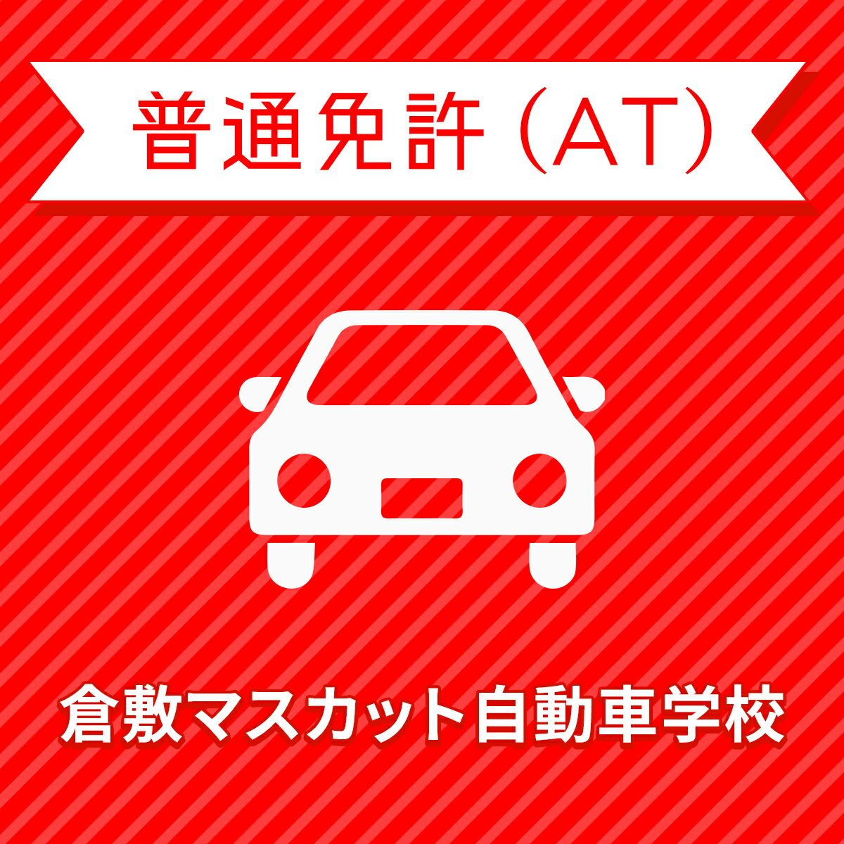 【岡山県倉敷市】＜学生＞ライトプラン（保証なし）普通車ATコース＜免許なし／原付免許所持対象＞