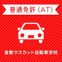 【岡山県倉敷市】＜一般＞ライトプラン（保証なし）普通車ATコース＜免許なし／原付免許所持対象＞