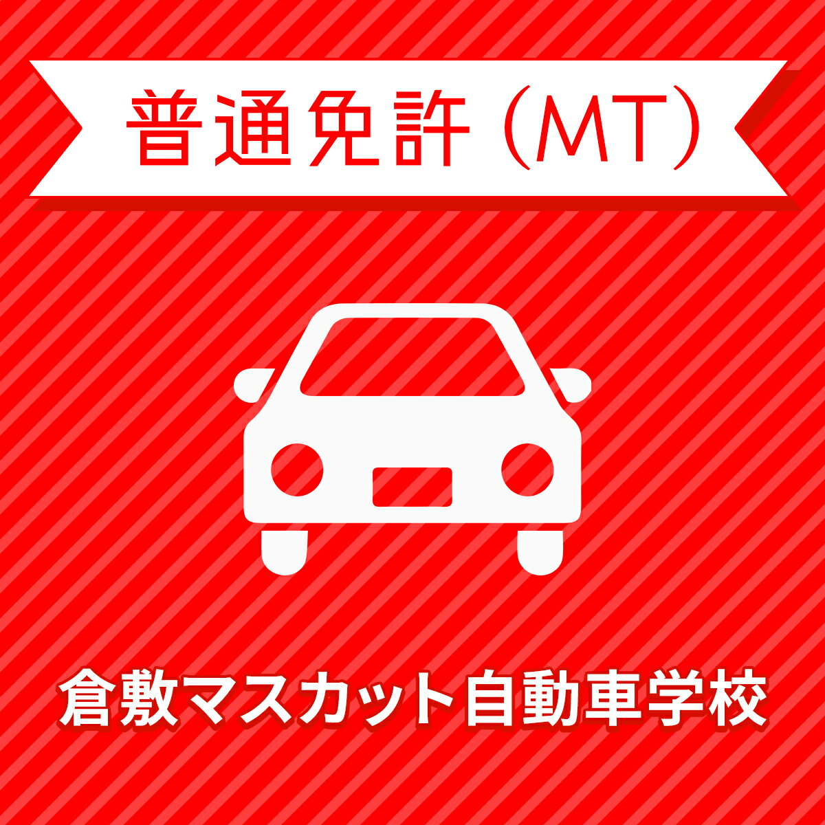 【岡山県倉敷市】＜一般＞プレミアムプラン（技能完全保証付）普通車MTコース＜免許なし／原付免許所持対象＞