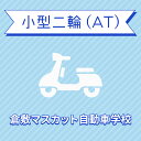 【岡山県倉敷市】小型二輪ATコース＜免許なし／原付免許所持対象＞