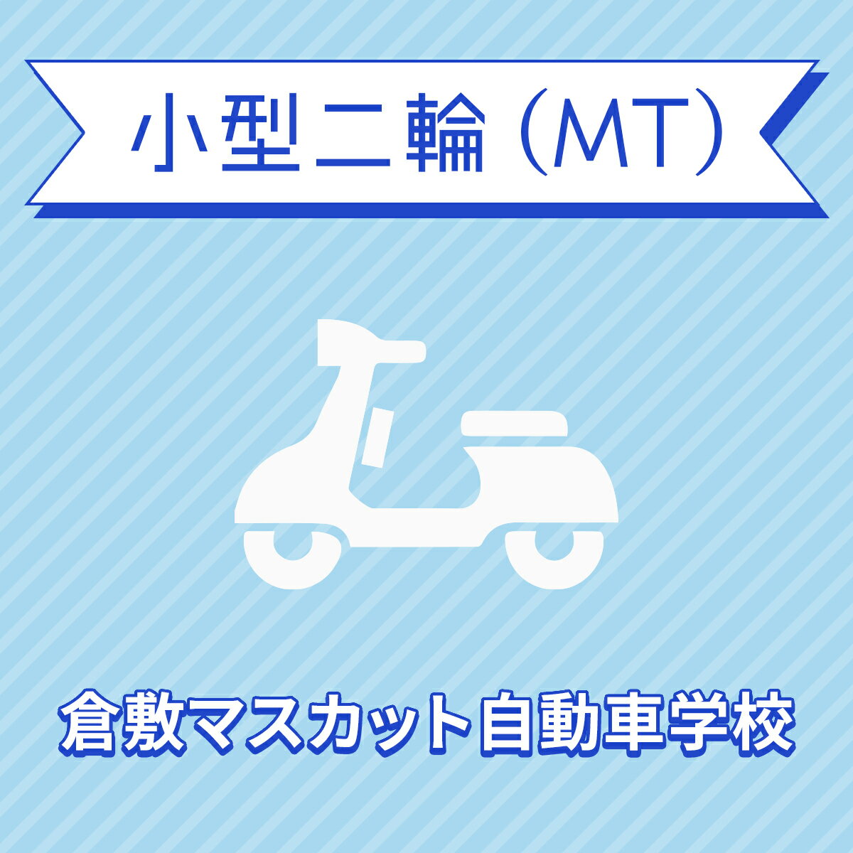 【岡山県倉敷市】小型二輪MTコース＜免許なし／原付免許所持対象＞