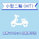 【岡山県倉敷市】小型二輪MTコース＜免許なし／原付免許所持対象＞