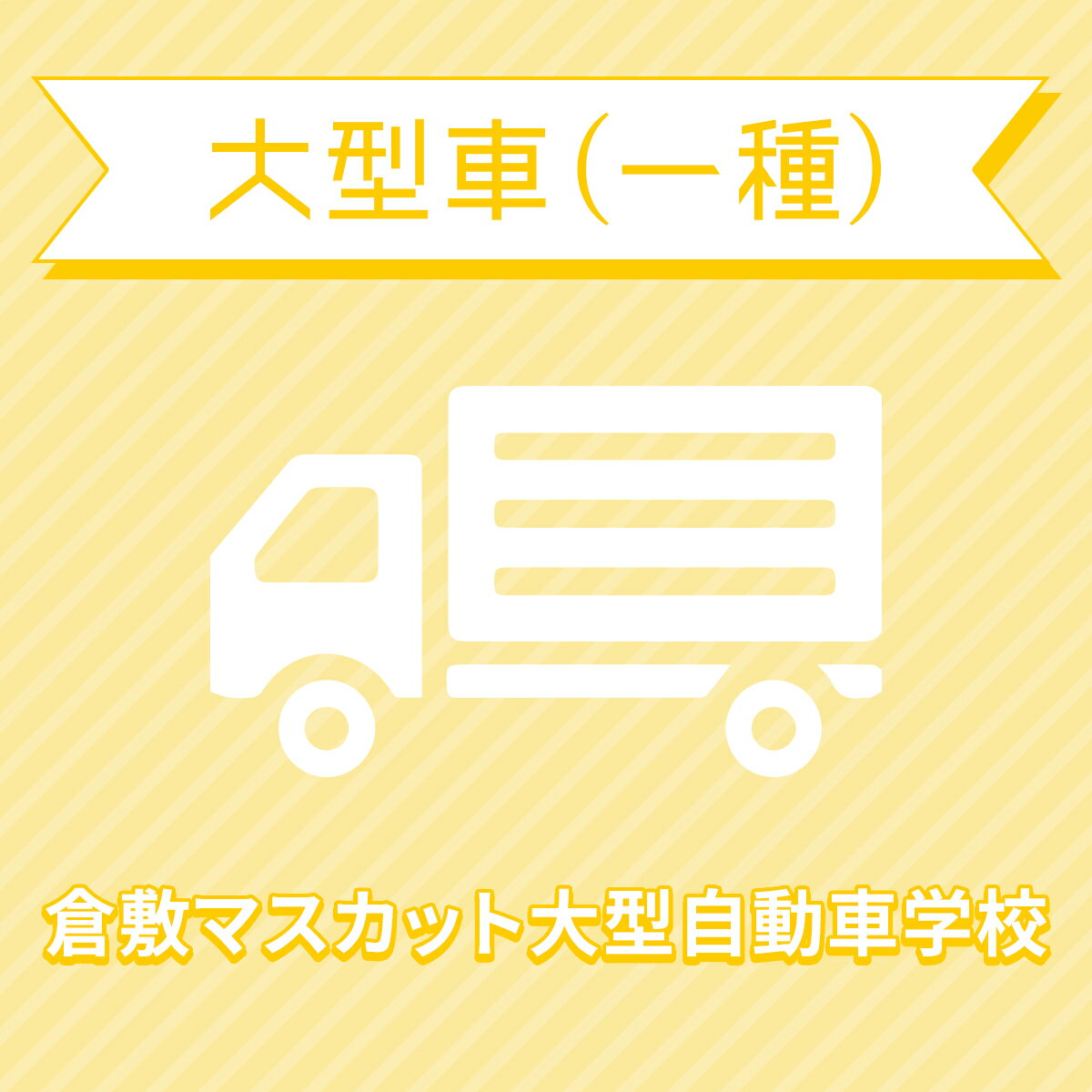 【岡山県倉敷市】大型一種コース＜中型一種8t限定MT免許所持対象＞