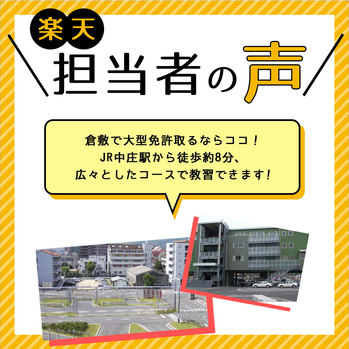 【岡山県倉敷市】大型一種コース＜準中型5t限定MT免許所持対象＞