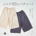 【GW限定クーポン】シルク ペチコート ペチパンツ インナー ルームウェア 部屋着 パジャマ 透け防止 まとわりつき防止 絹 天然素材 天然繊維 敏感肌 乾燥肌...