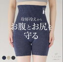 【GW限定クーポン】腹巻パンツ 腹巻きパンツ 麻 コットン シルク 絹 天然素材 天然繊維 男女兼用 敏感肌 乾燥肌 冷えとり 冷え取り 冷え性 温活 防寒 腹...