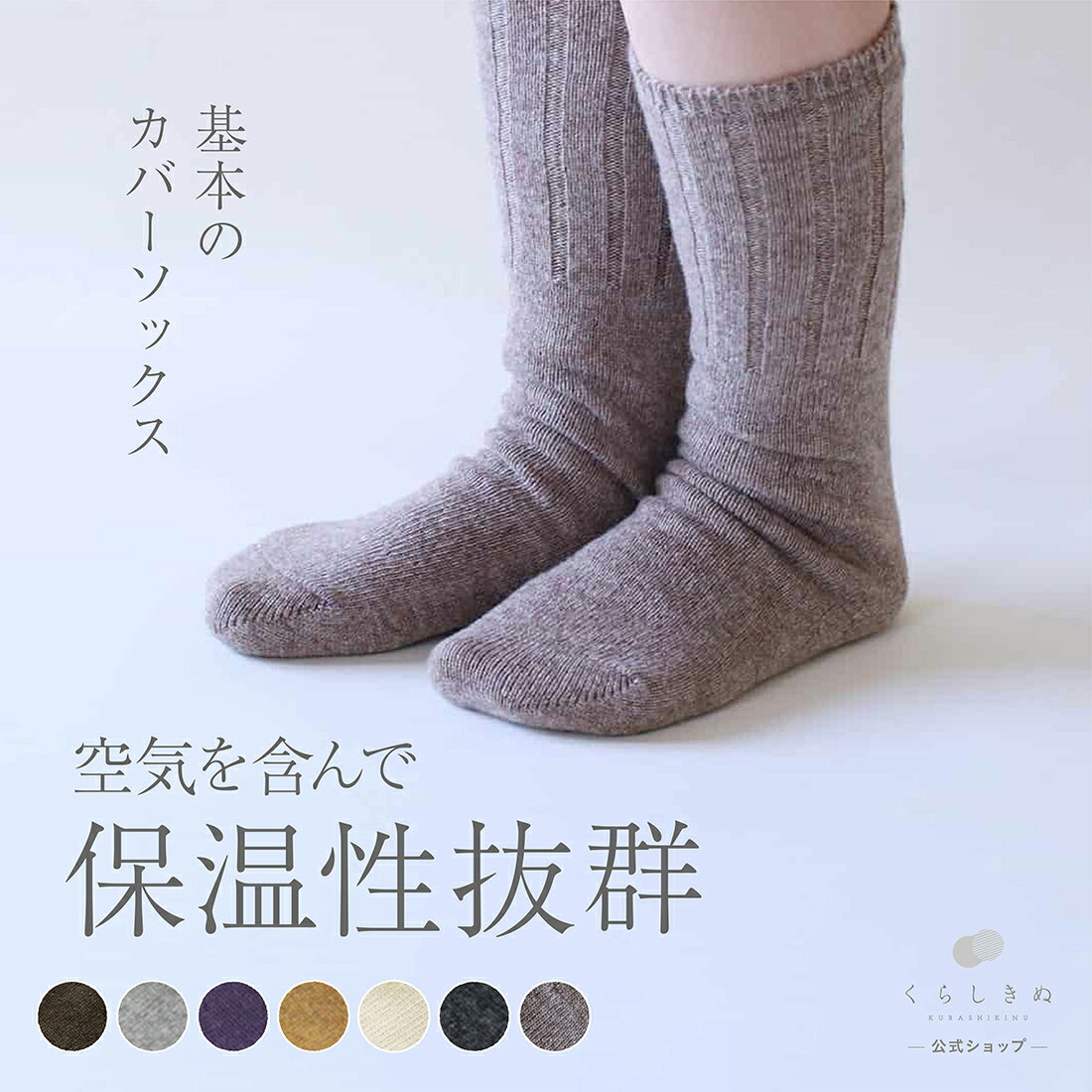 【マラソンP2倍&割引クーポン】【最大40％OFF】冷え取り靴下 冷え取りソックス ウール100% 天然素材 天然繊維 男女兼用 敏感肌 乾燥肌 冷えとり 冷え取り 冷え性 温活 重ね履き 日本製 冷えとり靴下 ウール カバーソックス しっかり タイプ くらしきぬ 送料無料のサムネイル