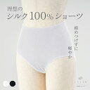 【GW限定クーポン】シルク リブショーツ リブ編み ショーツ パンツ インナー シルク100% 下着 肌着 絹 天然素材 天然繊維 敏感肌 乾燥肌 日本製 くら...