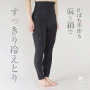 【GW限定クーポン】腹巻パンツ 腹巻きパンツ 麻 コットン シルク 絹 天然素材 天然繊維 男女兼用 敏感肌 乾燥肌 冷えとり 冷え取り 冷え性 温活 防寒 腹...