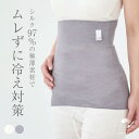 【マラソンP2倍&お得クーポン】腹巻 腹巻き はらまき 薄手 シルク 絹 天然素材 天然繊維 敏感肌 乾燥肌 冷えとり 冷え取り 冷え性 温活 防寒 日本製 シ...